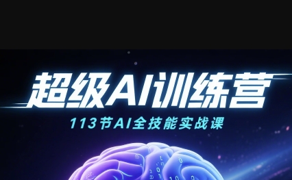 超级AI视频：绘画、带货、职场全场景113节通关课，解锁AI无限可能，开启精彩AI之旅-副业研究室