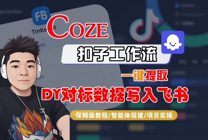 COZE扣子工作流一键提取DY对标数据写入飞书，保姆级教程-智能体搭建-项目实操-副业研究室