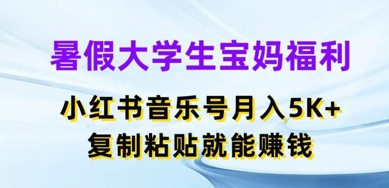 暑假大学生宝妈福利，小红书音乐号月入5000+，复制粘贴就能赚钱【揭秘】-副业研究室