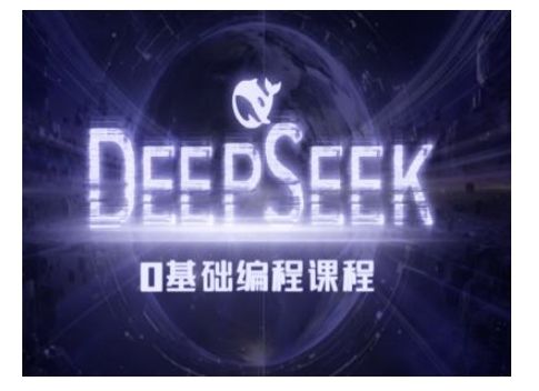 Deepseek零基础AI编程课-deepseek教程-副业研究室