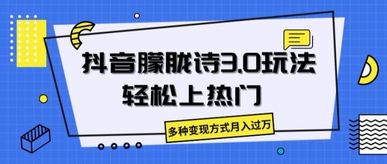 抖音朦胧诗3.0.轻松上热门，多种变现方式月入过万【揭秘】-副业研究室