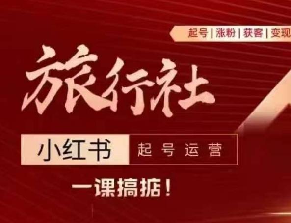 旅行社小红书起号运营，深入浅出为大家讲解旅行社在小红书如何起号、涨粉、引流、变现-副业研究室