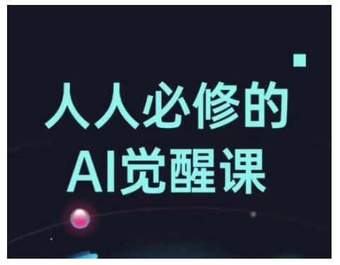人人必修的Al觉醒课，AI工具全解，从办公神器到创意设计-副业研究室
