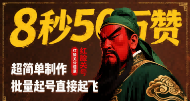 8秒50W赞，红脸关公语录，超简单制作，批量起号直接起飞-副业研究室