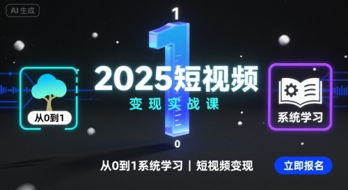 2025短视频变现实战课，从0到1系统学习短视频变现-副业研究室