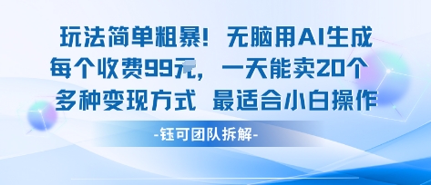 玩法简单粗暴！每个定制款收费99米一天能卖20个 适合小白-副业研究室