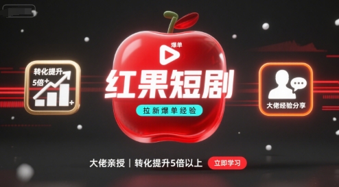 红果短剧拉新大佬爆单经验分享之如何提高短剧转化，这样做，短剧拉新转化直接提升5倍以上-副业研究室