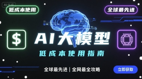 如何低成本使用全球最先进AI大模型，全网最全指南-副业研究室