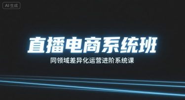 直播电商系统班，同领域差异化运营进阶系统课-副业研究室