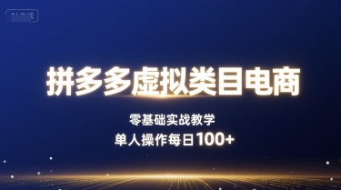 拼多多虚拟类目电商，零基础实战教学，单人操作每日100+-副业研究室