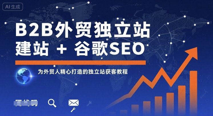 B2B外贸独立站建站+谷歌SEO，为外贸人精心打造的独立站获客教程-副业研究室